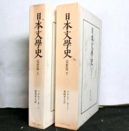 日本文学史　近世篇　揃上下２冊