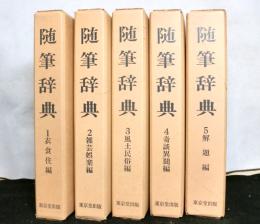 随筆辞典　全5冊揃　新装版