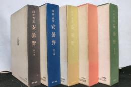 安曇野　　全５巻