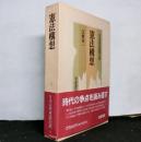 日本近代思想大系9　「憲法構想」