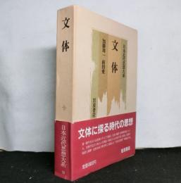 日本近代思想大系16　「文体」