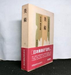 日本近代思想大系17　「美術」