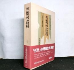 日本近代思想大系22「差別の諸相」