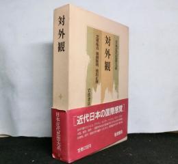 日本近代思想大系１２　　対外観