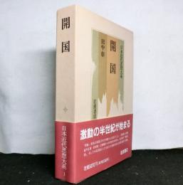 日本近代思想大系1　開国