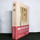 日本近代思想大系1　開国