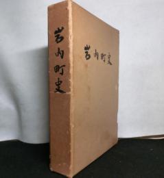 岩内町史（北海道）