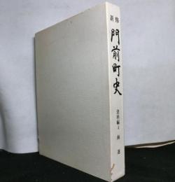 新修　門前町史　　資料編４　海運