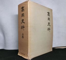 高岡史料　上巻　復刻版