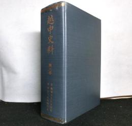 越中史料　第三巻　自桃園天皇延享四年至明治天皇明治四年
