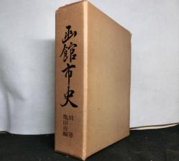 函館市史　別巻　亀田市編
