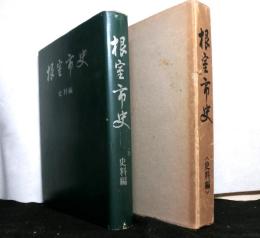 根室市史　史料編