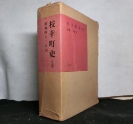 枝幸町史 上巻