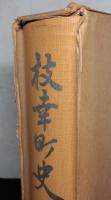 枝幸町史 上巻