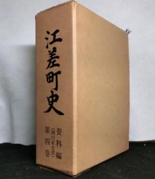 江差町史　第4巻資料編　(関川家文書)