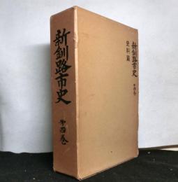 新釧路市史　第４巻　史料編