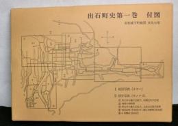 出石町史　第一巻　付図
