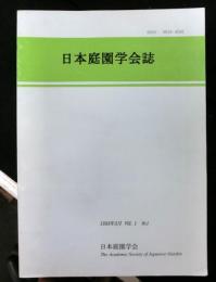 日本庭園学会誌　創刊号から２０号の内２号と１３号が欠　１７冊（１４，１５号は合併号）