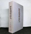 河野鐵兜漢詩研究