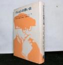 ブレヒトの思い出