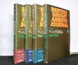 ブレヒト作業日誌　全4冊