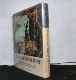 落花飛鳥ー世紀末デカダンスの彷徨談ー