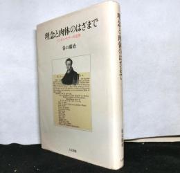 理念と肉体のはざまで　G・ビューヒナーの文学