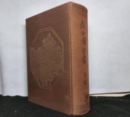 頼山陽全書　文集