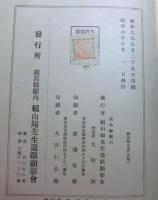 頼山陽全書　文集