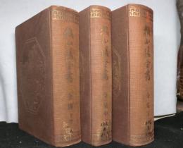 賴山陽全書　全集上中下３冊