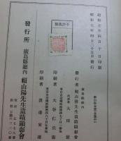 賴山陽全書　全集上中下３冊