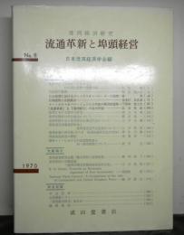 港湾経済研究　№８　流通革新と埠頭経営