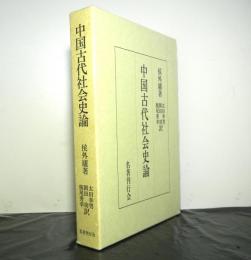 中国古代社会史論