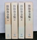 勝海舟全集１８巻～２１巻　海舟日記　揃４冊