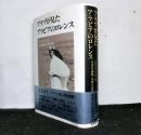 アラブが見たアラビアのロレンス