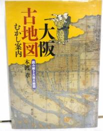 大阪古地図むかし話　読み解き大坂大絵図