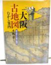 大阪古地図むかし話　読み解き大坂大絵図