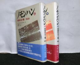 ノモンハン 草原の日ソ戦‐1939 上・下２冊揃