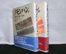 ノモンハン 草原の日ソ戦‐1939 上・下２冊揃