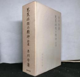 芭蕉俳諧の精神　拾遺