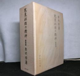 芭蕉俳諧の精神　総集編