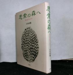 思索の森へ　　カントとブーバー
