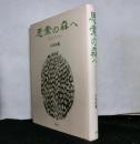思索の森へ　　カントとブーバー