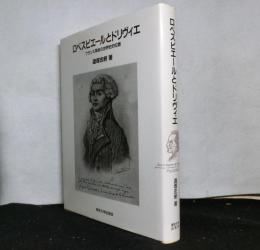 ロベスピエールとドリヴィエ　　フランス革命の世界史的位置