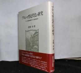 プロシャ型近代化の研究　プロシャ農民解放期よりドイツ産業革命まで
