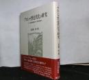 プロシャ型近代化の研究　プロシャ農民解放期よりドイツ産業革命まで