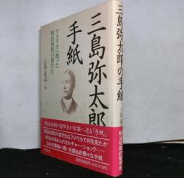 三島弥太郎の手紙 　アメリカへ渡った明治初期の留学生