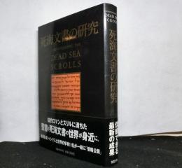 死海文書の研究