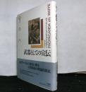 武器としての宣伝 　　パルマケイア叢書 3