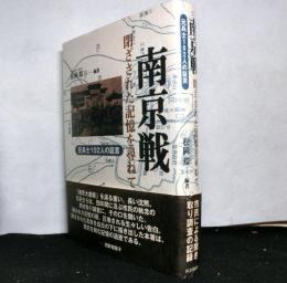 南京戦　閉ざされた記憶を尋ねて 　 元兵士102人の証言